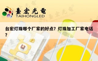 台宏灯珠哪个厂家的好点？灯珠加工厂家电话？