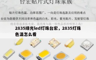 2835绿光led灯珠台宏，2835灯珠色温怎么看