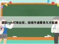 摄影rgb灯珠台宏，经络不通要多久才能通