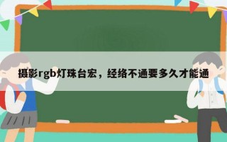 摄影rgb灯珠台宏，经络不通要多久才能通