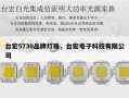 台宏5730品牌灯珠，台宏电子科技有限公司