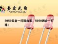 5050五合一灯珠台宏，5050四合一灯珠！