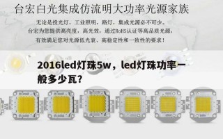 2016led灯珠5w，led灯珠功率一般多少瓦？