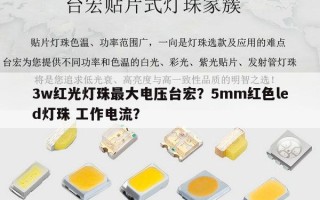 3w红光灯珠最大电压台宏？5mm红色led灯珠 工作电流？