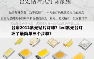 台宏2012紫光贴片灯珠？led紫光台灯坏了最简单三个步骤？