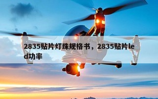 2835贴片灯珠规格书，2835贴片led功率