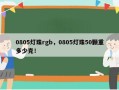 0805灯珠rgb，0805灯珠50颗重多少克！