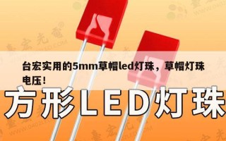 台宏实用的5mm草帽led灯珠，草帽灯珠电压！