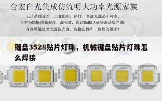 键盘3528贴片灯珠，机械键盘贴片灯珠怎么焊接