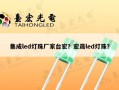 集成led灯珠厂家台宏？宏晟led灯珠？