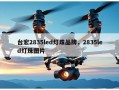 台宏2835led灯珠品牌，2835led灯珠图片