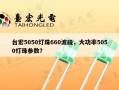 台宏5050灯珠660波段，大功率5050灯珠参数？