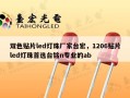 双色贴片led灯珠厂家台宏，1206贴片led灯珠首选台铭n专业的ab