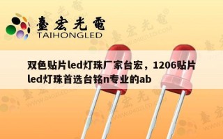 双色贴片led灯珠厂家台宏，1206贴片led灯珠首选台铭n专业的ab