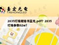 2835灯珠规格书蓝光.pdf？2835灯珠参数02w？