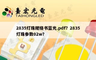 2835灯珠规格书蓝光.pdf？2835灯珠参数02w？