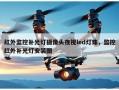 红外监控补光灯摄像头夜视led灯珠，监控红外补光灯安装图