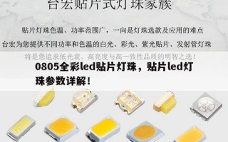 0805全彩led贴片灯珠，贴片led灯珠参数详解！