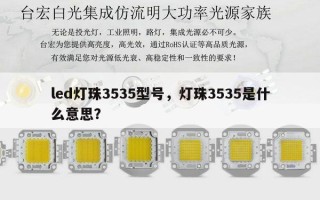 led灯珠3535型号，灯珠3535是什么意思？