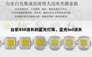 台宏450波长的蓝光灯珠，蓝光led波长