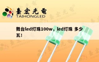 舞台led灯珠100w，led灯珠 多少瓦！