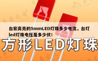 台宏高亮的5mmLED灯珠多少电流，台灯led灯珠电压是多少伏！