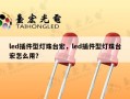 led插件型灯珠台宏，led插件型灯珠台宏怎么用？