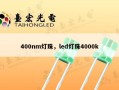 400nm灯珠，led灯珠4000k