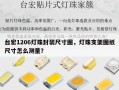 台宏1206灯珠封装尺寸图，灯珠支架图纸尺寸怎么测量？