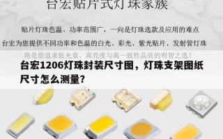 台宏1206灯珠封装尺寸图，灯珠支架图纸尺寸怎么测量？