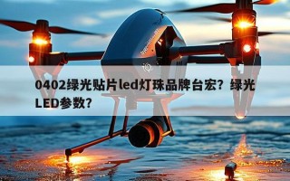 0402绿光贴片led灯珠品牌台宏？绿光LED参数？