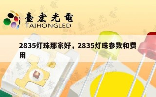 2835灯珠那家好，2835灯珠参数和费用