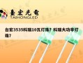 台宏3535科瑞10瓦灯珠？科瑞大功率灯珠？