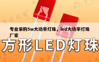 专业采购5w大功率灯珠，led大功率灯珠厂家