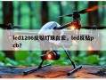 led1206反贴灯珠台宏，led反贴pcb？
