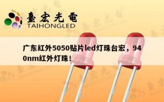 广东红外5050贴片led灯珠台宏，940nm红外灯珠！