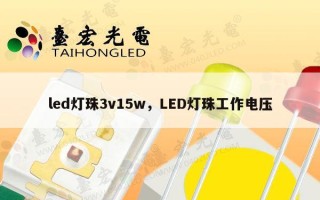 led灯珠3v15w，LED灯珠工作电压