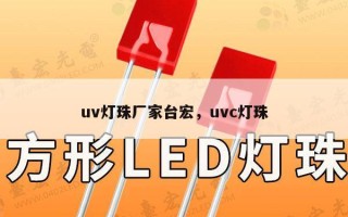 uv灯珠厂家台宏，uvc灯珠
