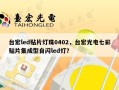 台宏led贴片灯珠0402，台宏光电七彩贴片集成型自闪led灯？