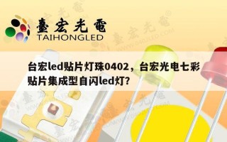 台宏led贴片灯珠0402，台宏光电七彩贴片集成型自闪led灯？