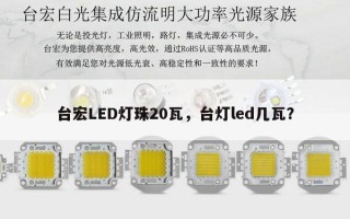 台宏LED灯珠20瓦，台灯led几瓦？