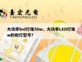 大功率led灯珠50w，大功率LED灯珠w的射灯型号？