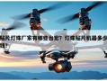 贴片灯珠厂家有哪些台宏？灯珠贴片机器多少钱？