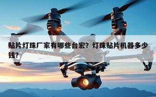 贴片灯珠厂家有哪些台宏？灯珠贴片机器多少钱？