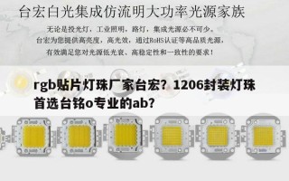 rgb贴片灯珠厂家台宏？1206封装灯珠首选台铭o专业的ab？