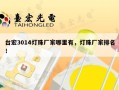 台宏3014灯珠厂家哪里有，灯珠厂家排名！