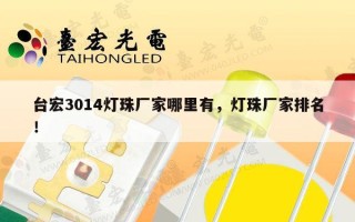 台宏3014灯珠厂家哪里有，灯珠厂家排名！