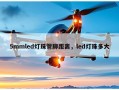 5mmled灯珠管脚距离，led灯珠多大