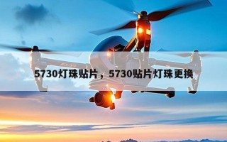 5730灯珠贴片，5730贴片灯珠更换