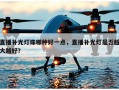 直播补光灯珠哪种好一点，直播补光灯是否越大越好？
